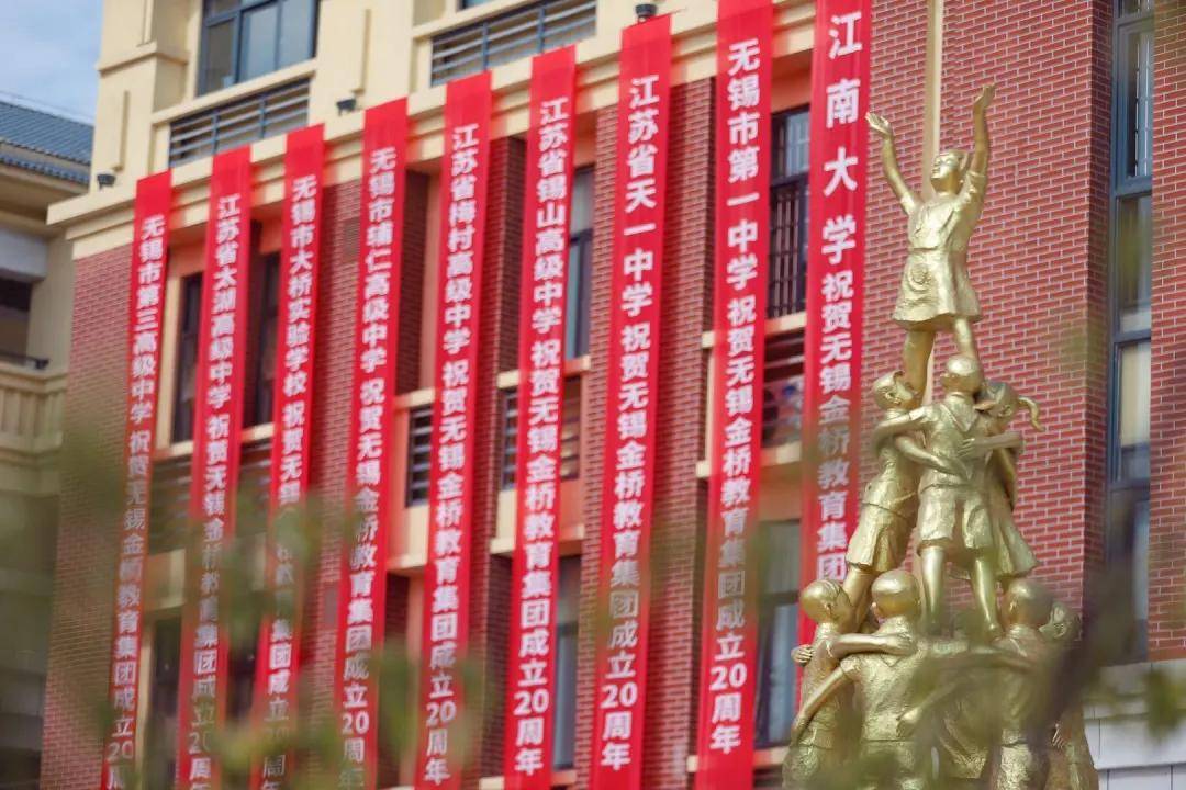 消息资讯|无锡金桥教育集团校庆——青春20载，奋发向未来！