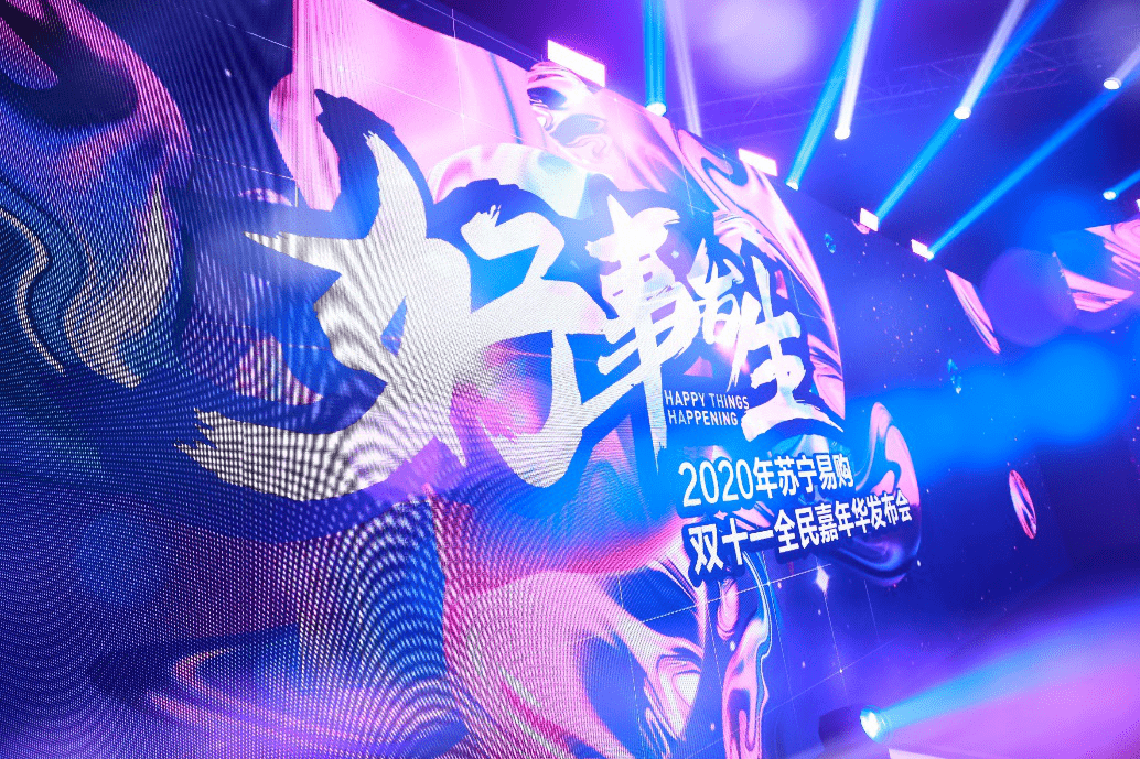 今年双十一苏宁易购搞了场“三无”发布会，却被称赞“干货满满”-家电圈官网