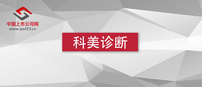 净利润下滑员工激励导致10亿亏损 科美诊断I