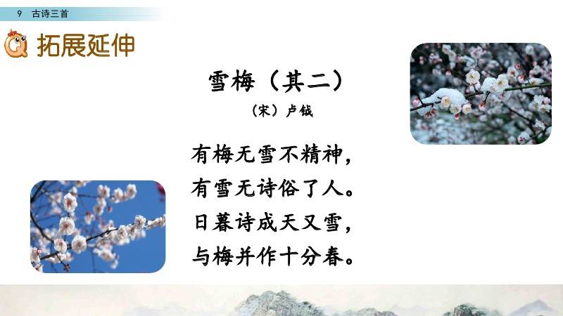 《雪梅》是宋代诗人卢报的一首七言绝句,诗人用妙趣横生的语言描写了