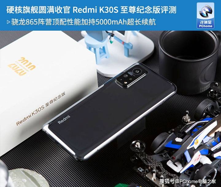 Redmi|硬核旗舰圆满收官 Redmi K30S 至尊纪念版评测