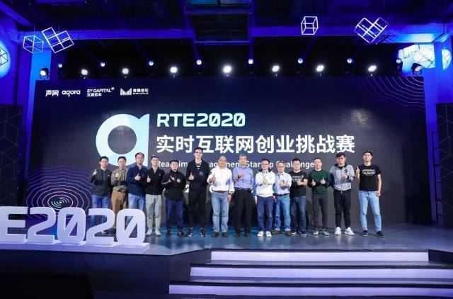 领域|10个颠覆性创业项目来了！RTE 2020 实时互联网创业挑战赛圆满收官