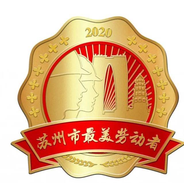 原创苏州万名"最美劳动者"礼赞活动举行 吴中区联动中心四人获评"最美