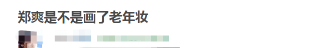 郑爽|郑爽近照神似赵雅芝李若彤，实际年龄差30岁，被嘲像画了老年妆