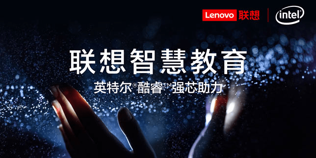 教育|智能技术融合，联想引领未来智慧教育新发展