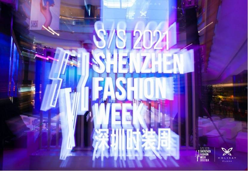深圳|时尚永不止步，益田假日广场携手深圳时装周启新未来
