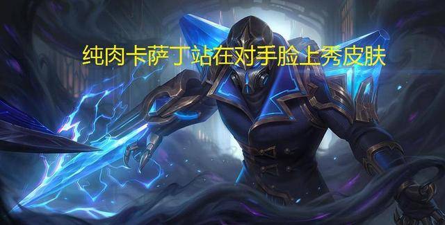 原创lol:海克斯卡萨丁来袭,收下这份纯肉打法,成峡谷中最秀的仔