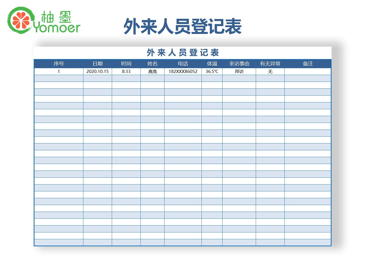 柚墨外来人员登记表格模板分享