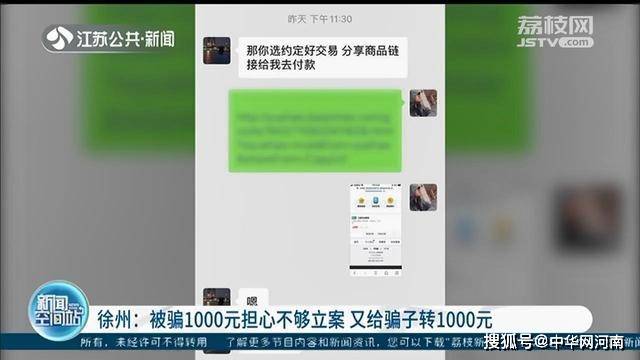 徐州一男子被骗1千元担心不够立案，又给骗子转账1千 民警：6百元就够