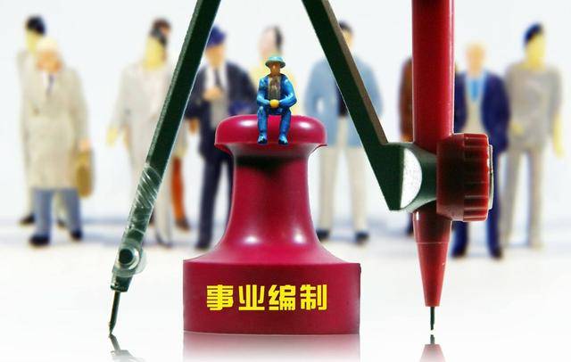 消息资讯|机构改革：42种事业单位将取消编制，明年起不再是“公家人”