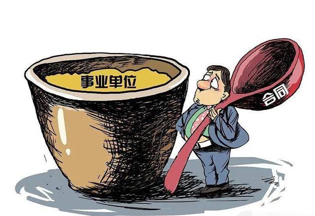 消息资讯|机构改革：42种事业单位将取消编制，明年起不再是“公家人”