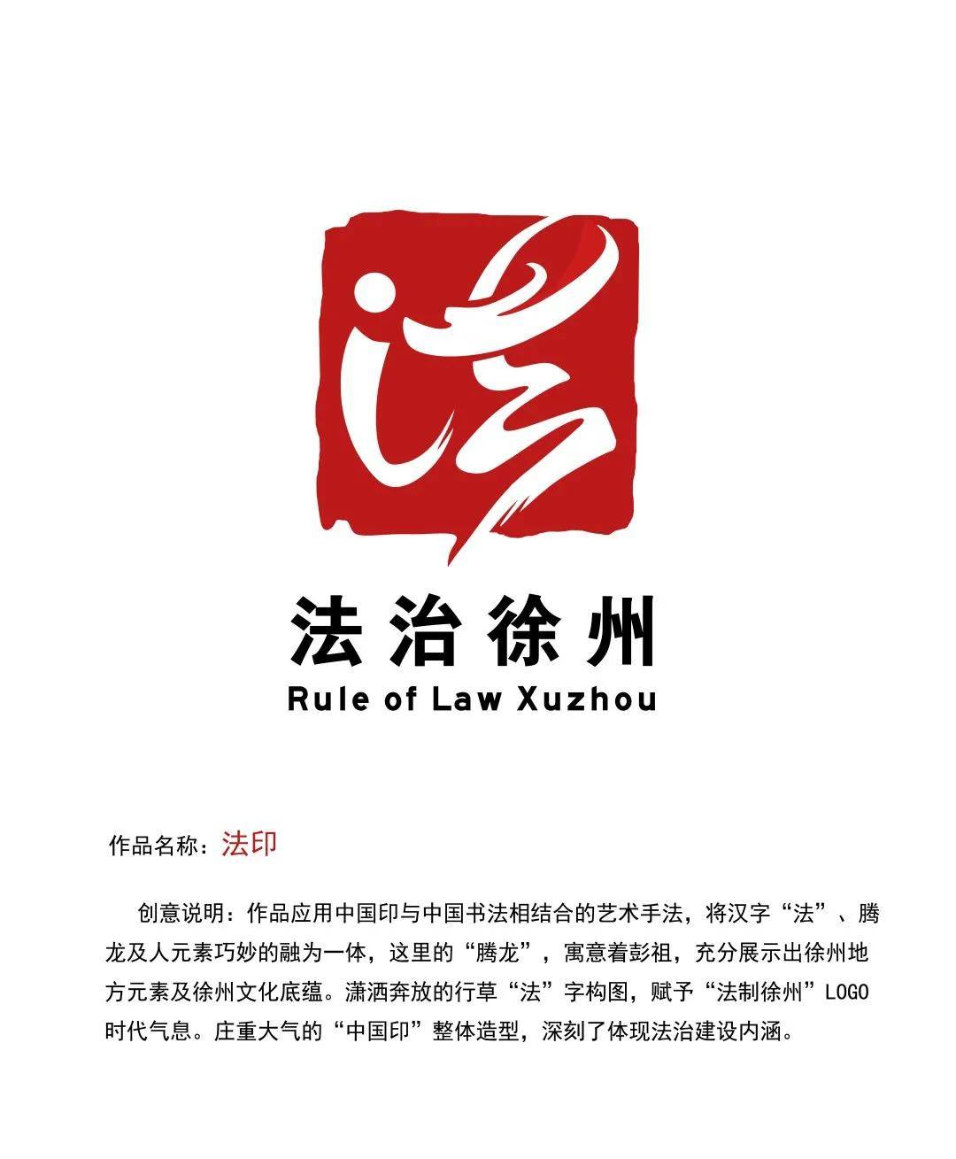 法治徐州logo征集大赛两万元大奖得主新鲜出炉了!