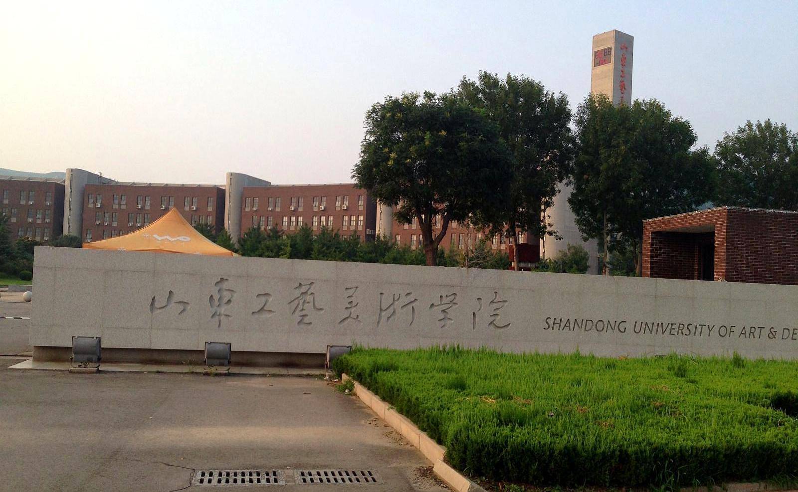 山东牛的大学:公办艺术院校唯一的工艺学院,实力堪比八大美院!