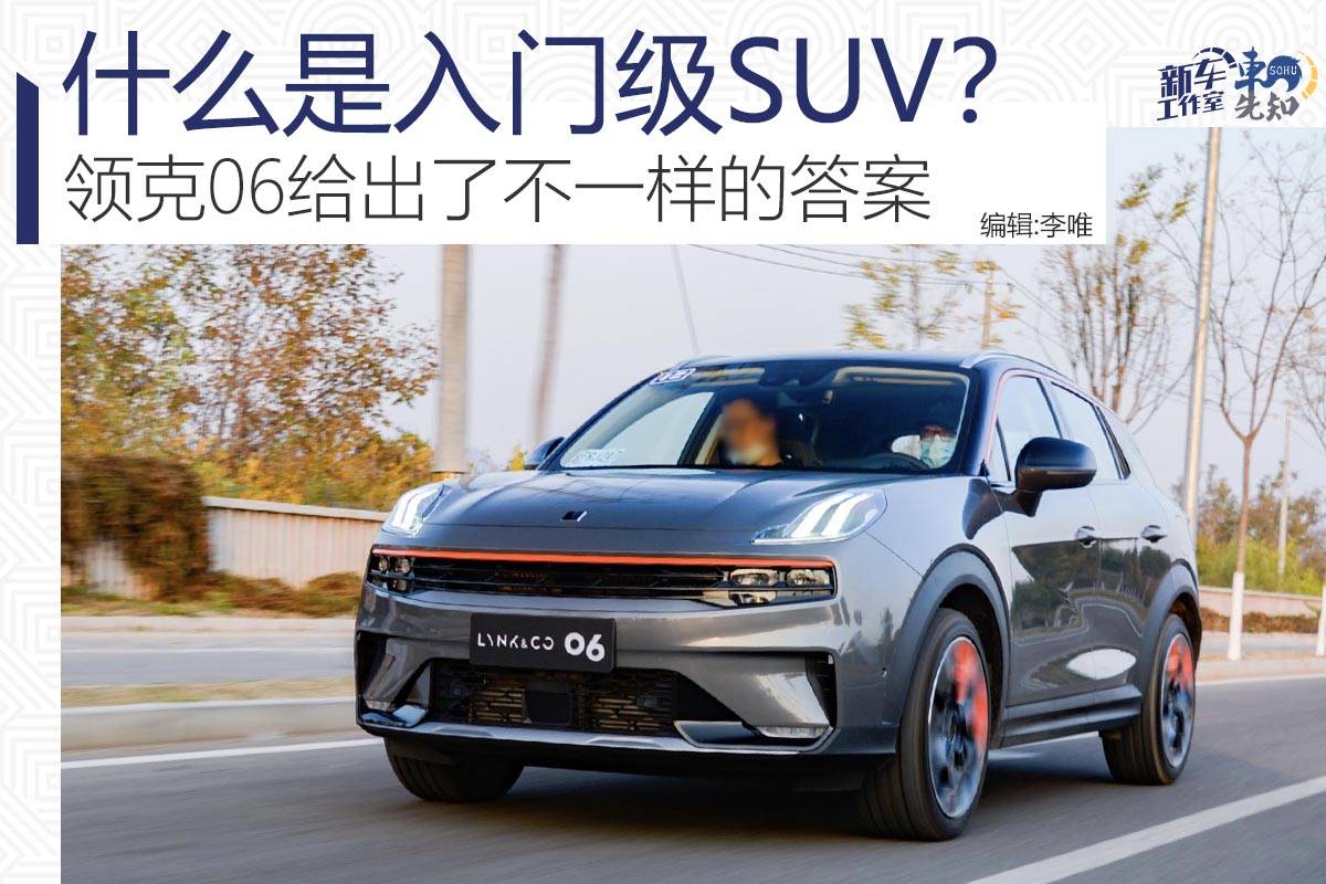 原创什么是入门级SUV?柯灵06给出了不同的答案