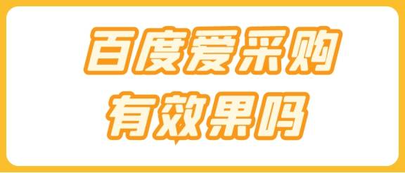 爱采购效果如何 64b1972a843c4006b6d6fd33c0e3d154.jpeg