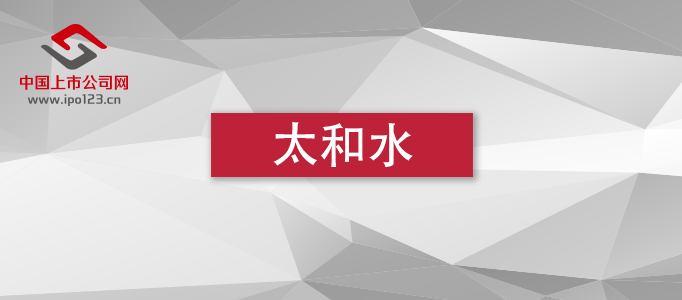 上海太和水IPO募资额超总资产 研发人数未达