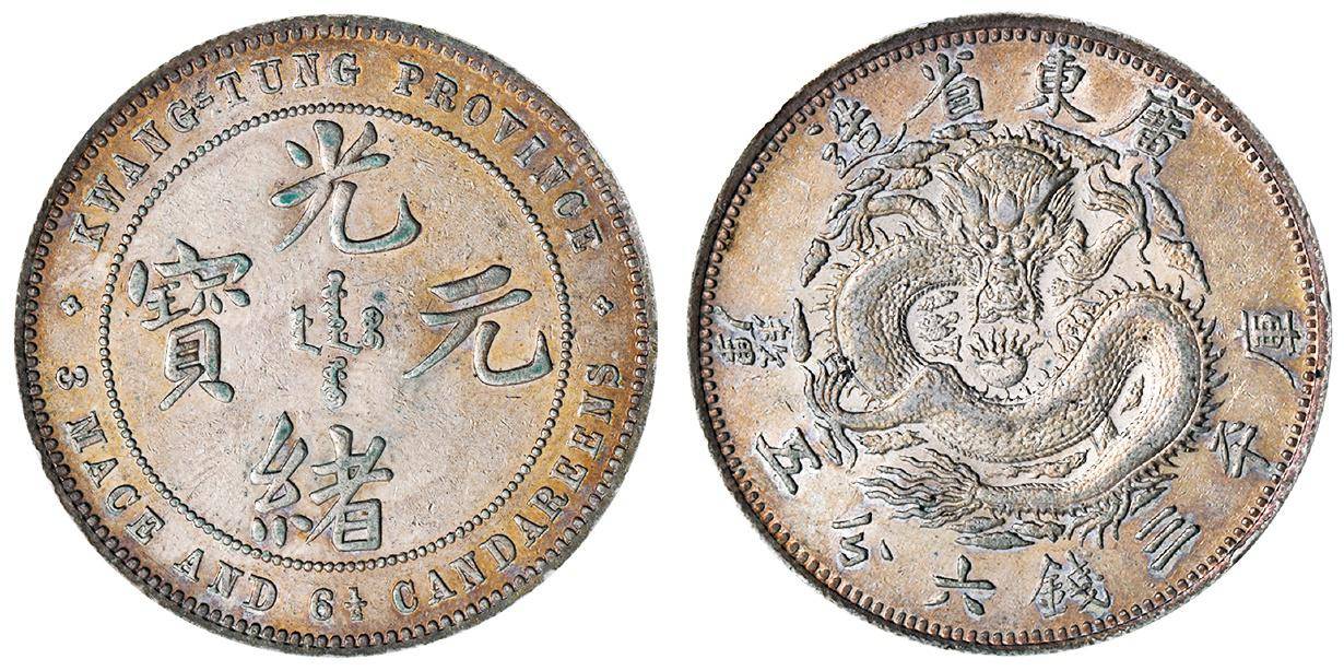 北洋造 光緒元寶 庫平三錢六分 銀貨 广东省造光绪元宝库平三钱六分五厘银币_搜狐网