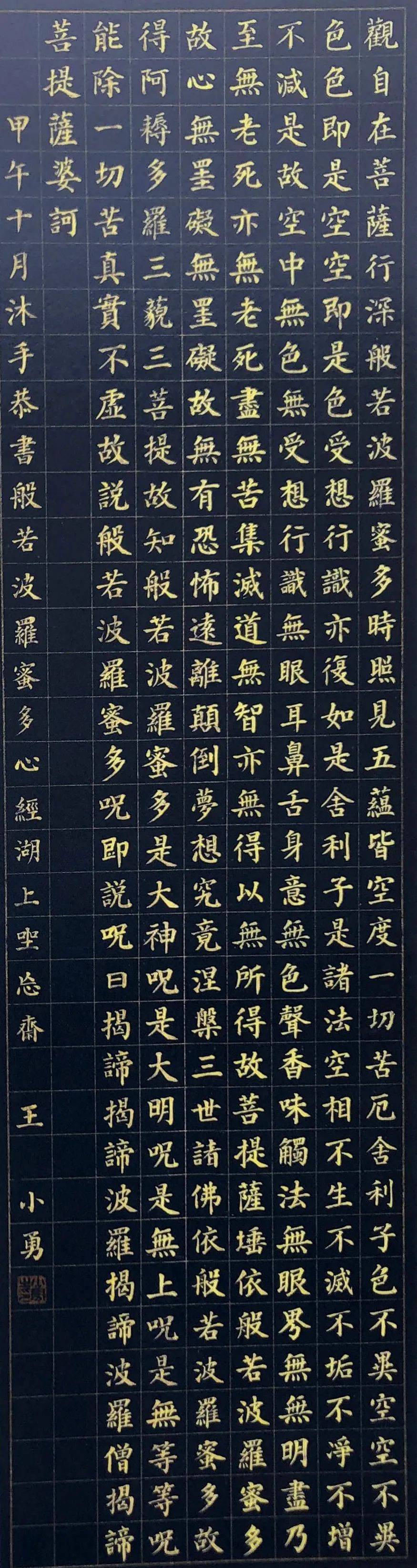 心经 110cm x 30cm 2014年