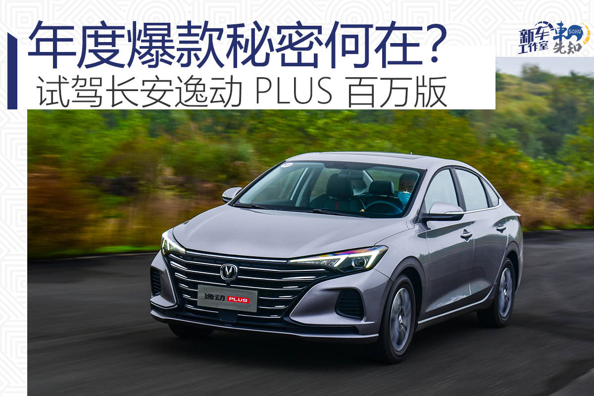 最初的年度爆炸的秘密是什么?试驾长安亿东PLUS百万版