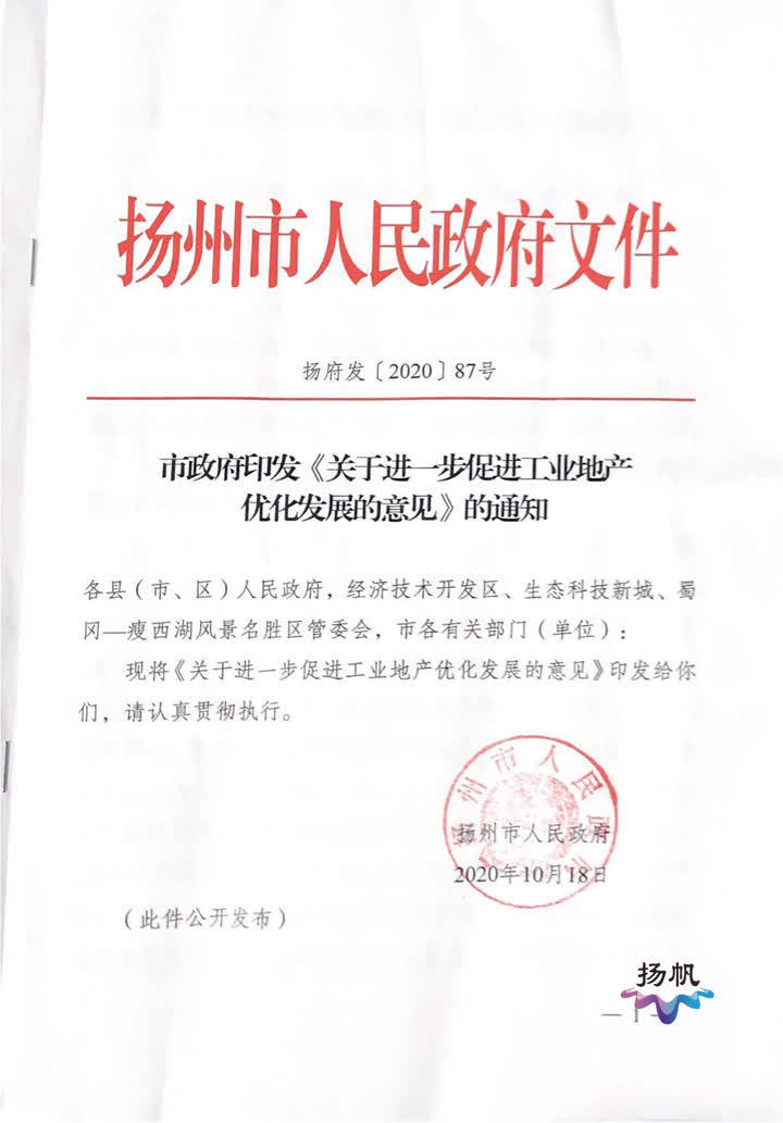 扬州市出台《关于进一步促进工业地产优化发展的意见》