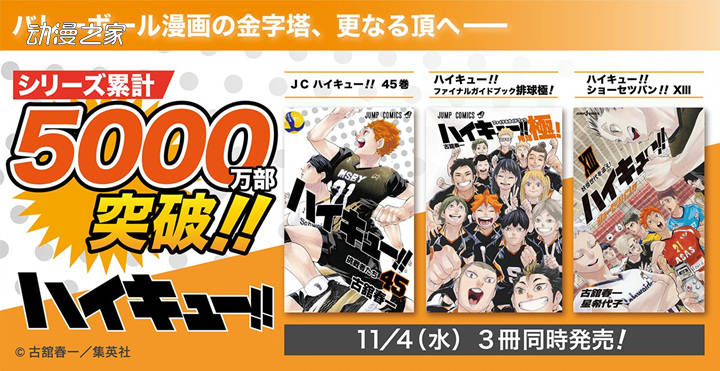 漫画《排球少年》累计突破5000万部！4日发售最终卷_翔阳