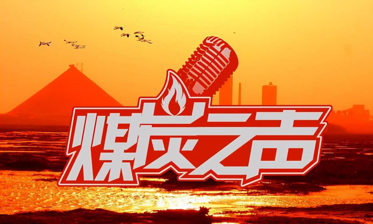 11月4日 煤炭之声