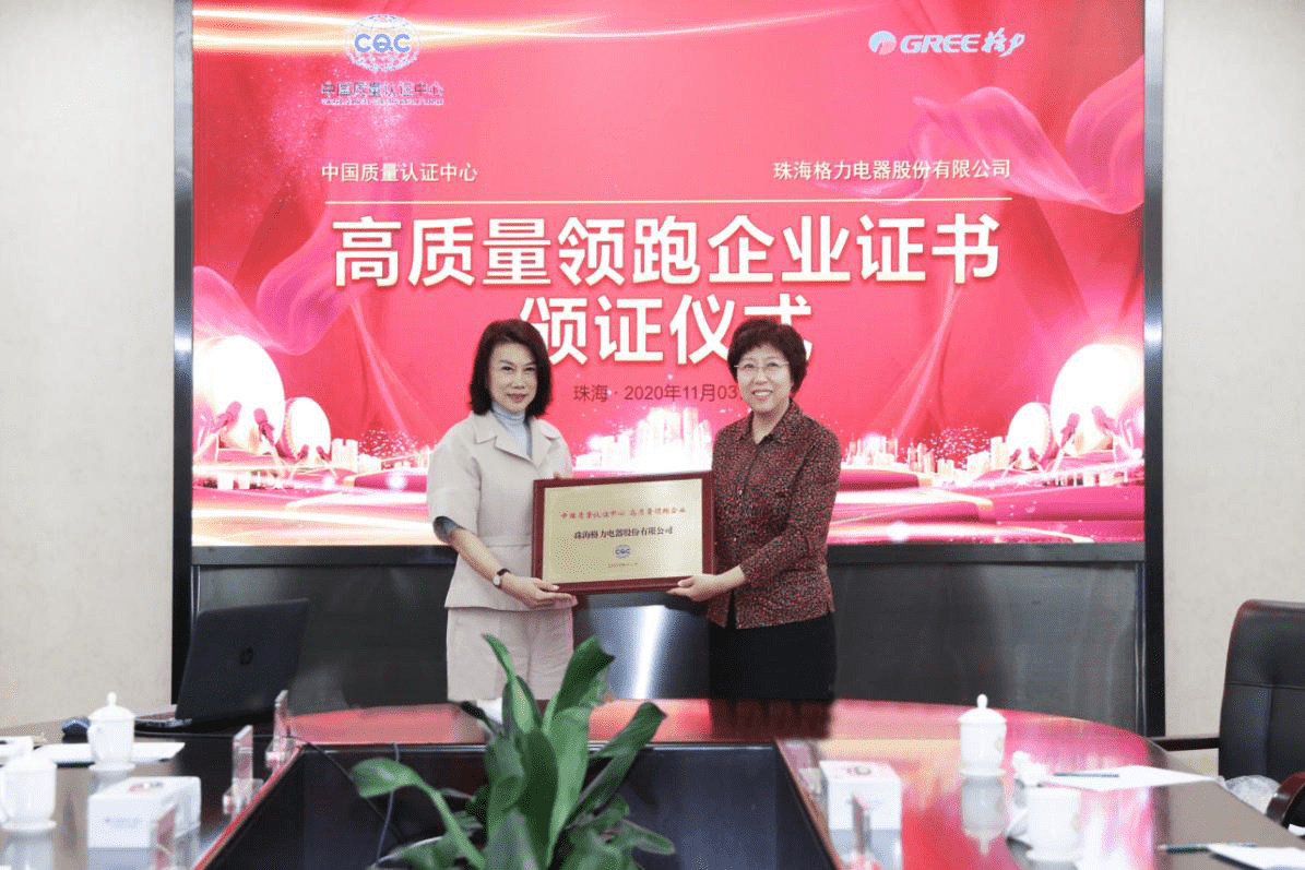 国内首家!格力电器获颁CQC“高质量领跑企业”-家电圈官网