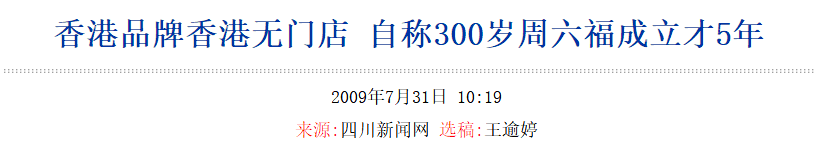 周大福|又一“大忽悠”A股梦碎，曾编造300年世家谎言