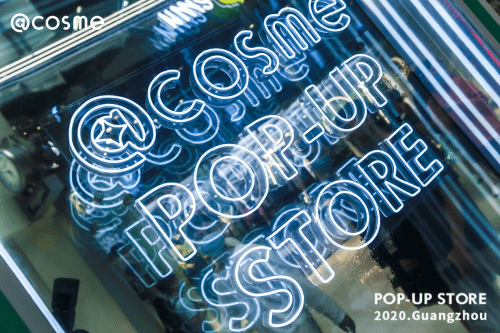 日妆|@cosme美妆快闪首次亮相广州，日妆潮流一触即发！