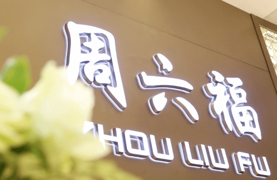 设计|周六福IPO闯关失败：12个设计年赚4亿，3400多家门店自营仅28家