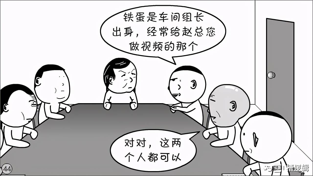漫画丨这个人没什么专长适合当领导