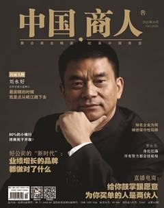 中国商人杂志订阅2020年10期杂志目录