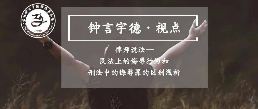 《民法》上的侮辱行为和《刑法》中的侮辱罪的区别浅析搜狐大视野搜狐新闻