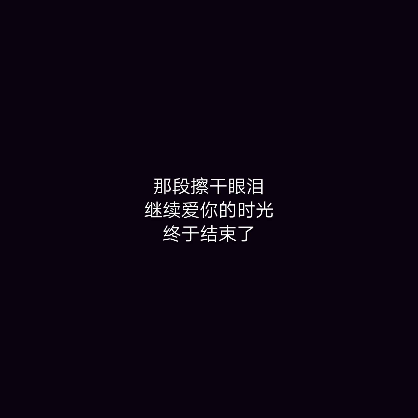 那段擦干眼泪继续爱你的时光终于结束了