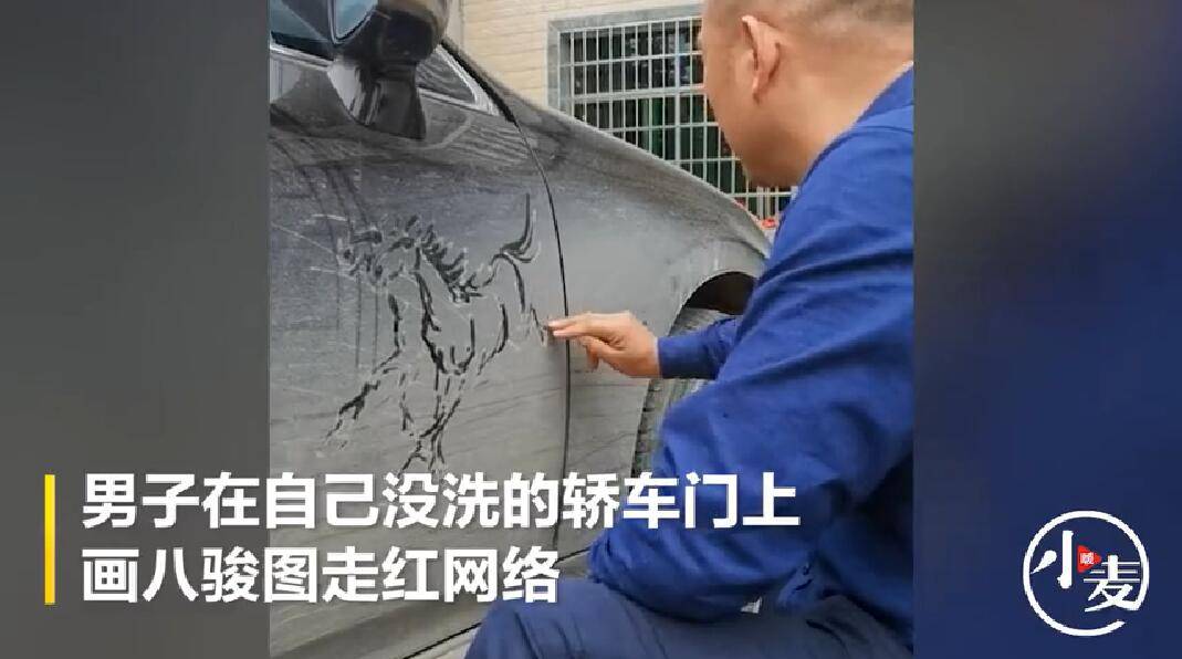 高手在民间！大叔车门上手指画出八骏图，网友