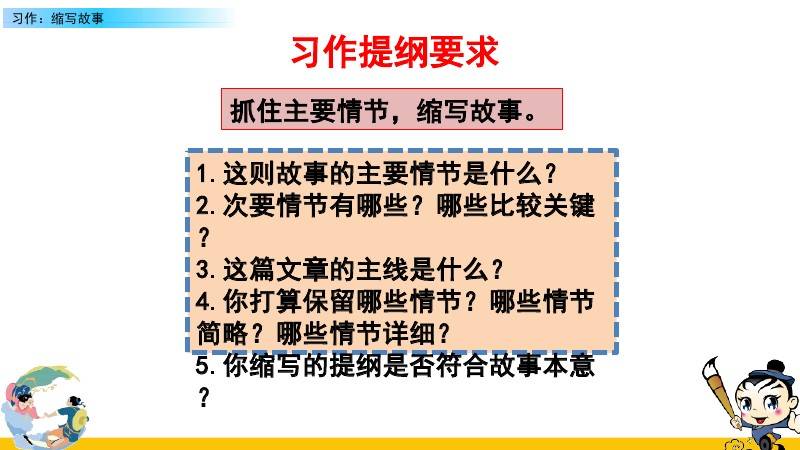 部编版五年级上册语文第三单元习作缩写故事及习作范文