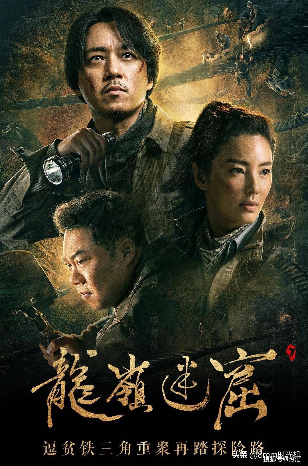 潘粤明的《云南虫谷》还没来,全新铁三角《鬼吹灯之天星术》来袭