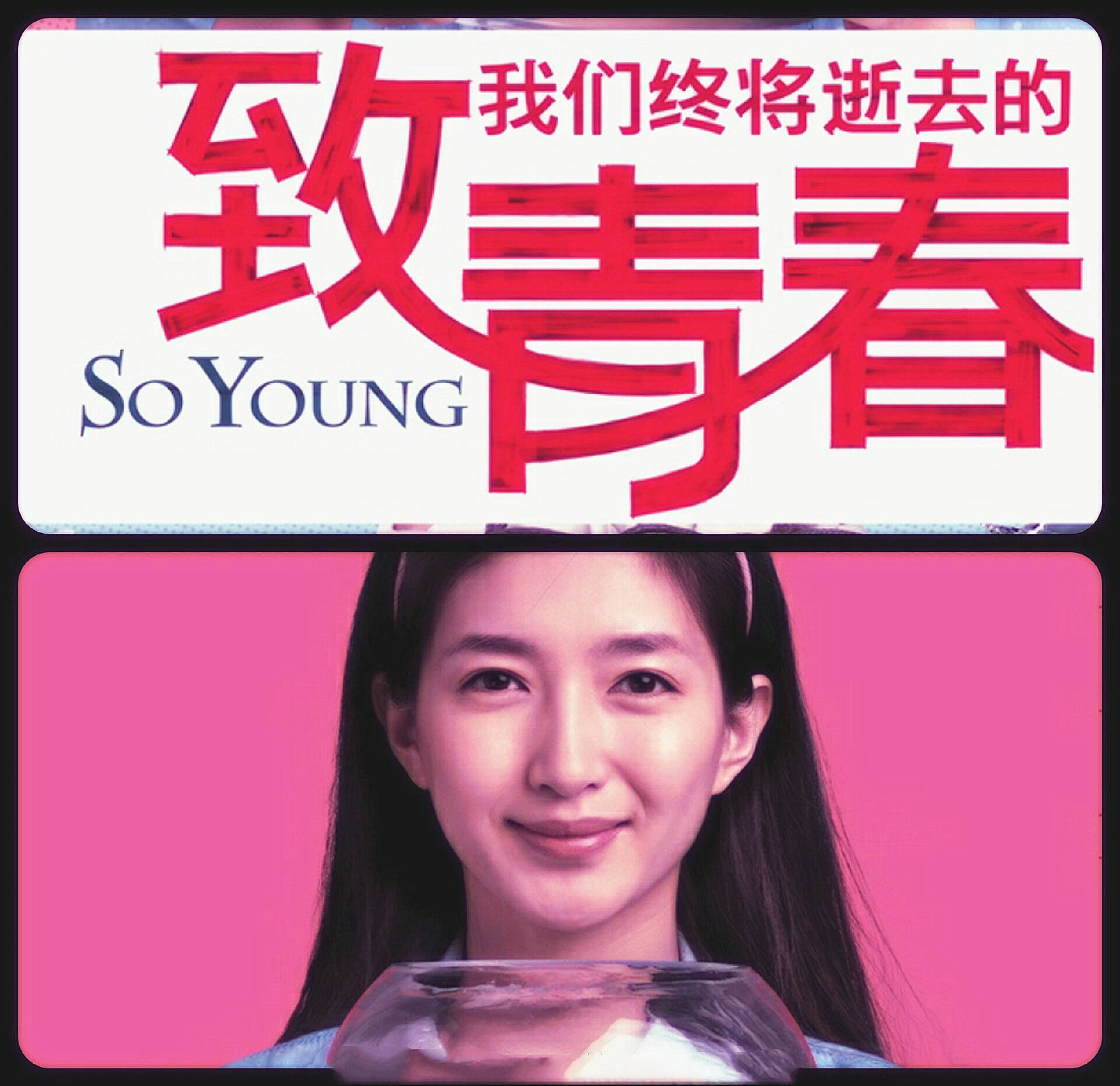 江疏影致青春海报