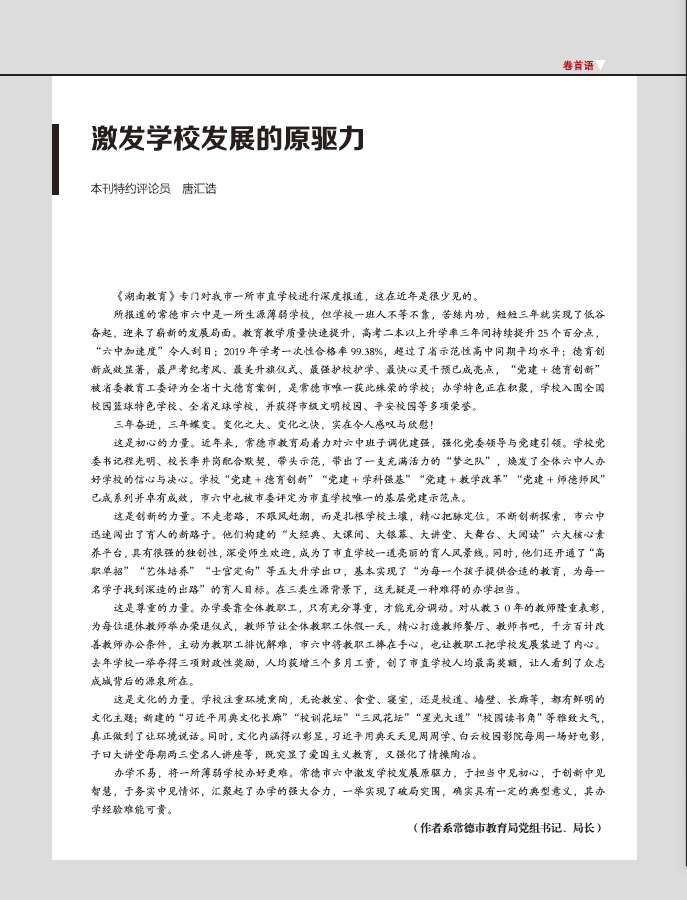 唐汇诰|喜大普奔！常德市六中荣登《湖南教育》专版头条