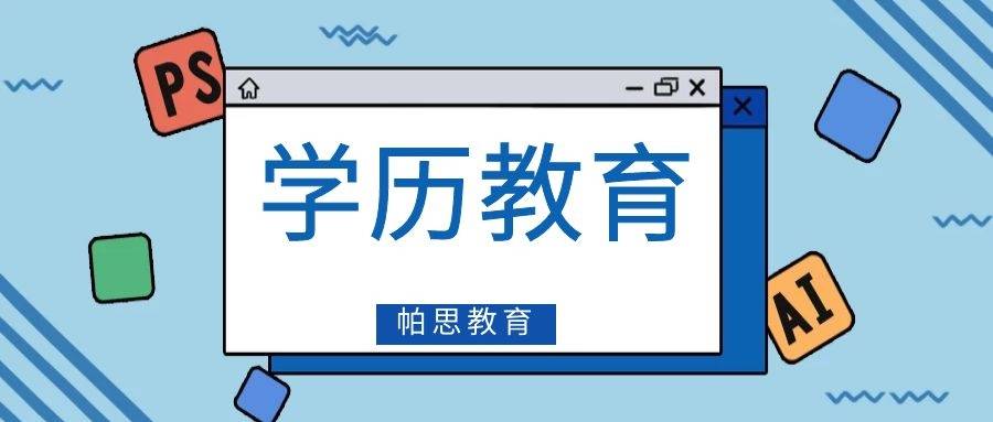 高起本|报考成人教育高起本学历有用吗？