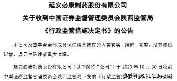 违规|多项信息违规披露，延安必康董事长、财务负责人收到警示函