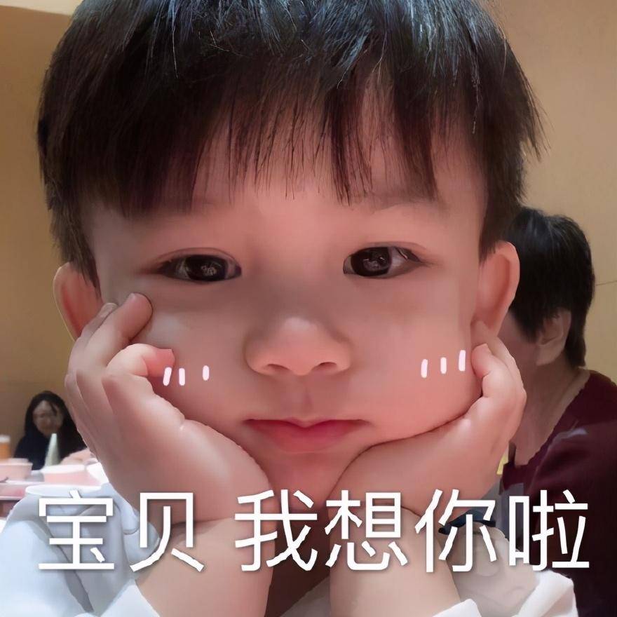 特别想你的表情包:是那种打电话也解决不了的想,特别