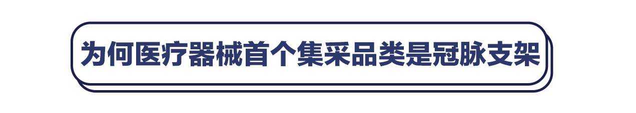 冠脉|首次心脏支架国家集采开标，万元支架报价低至469元