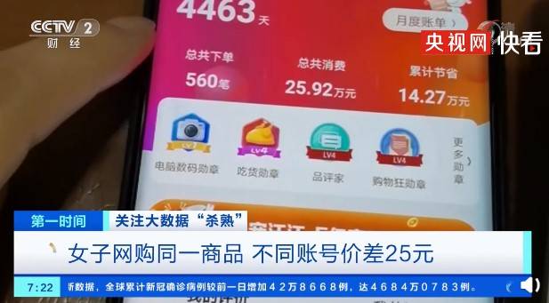 数据|同一商品不同账户差25元！大数据杀熟为何屡禁不止？