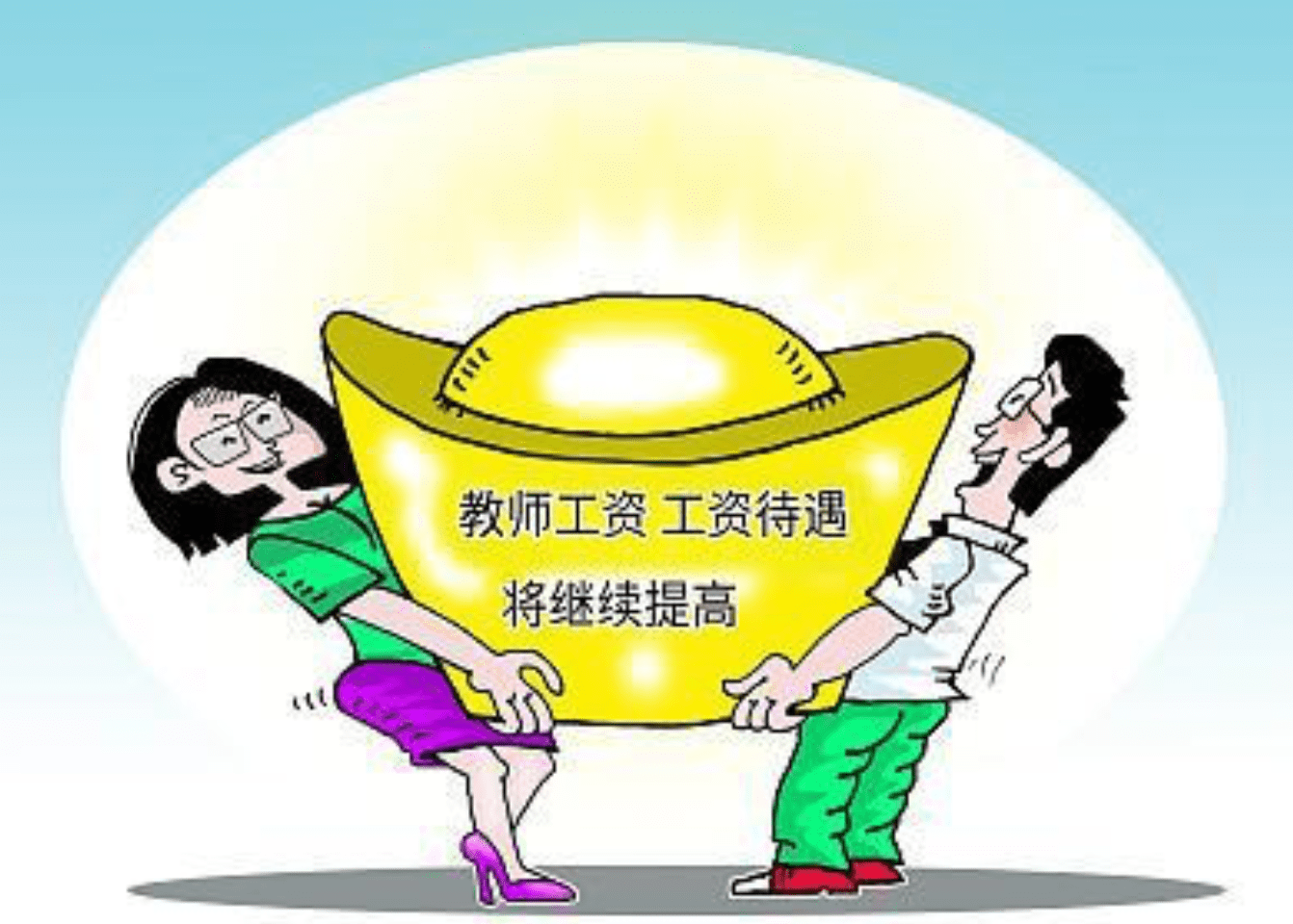 职称|职称被投票“左右”，教师职称工资制度会被取消或改变吗