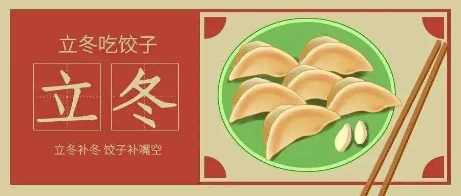 今日立冬,饮食有节,适当进补