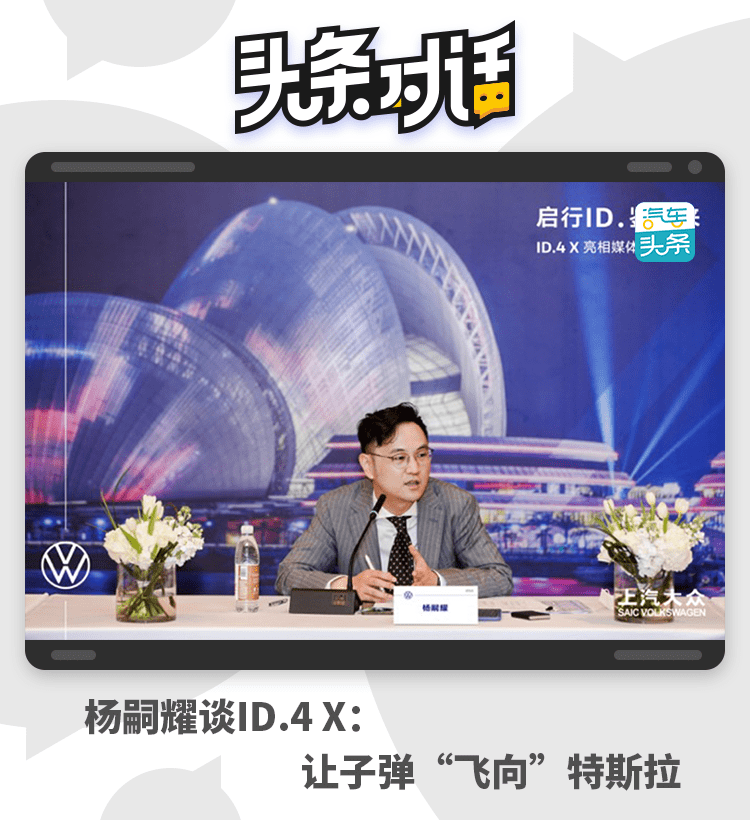 特斯拉|杨嗣耀谈ID.4 X：让子弹“飞向”特斯拉