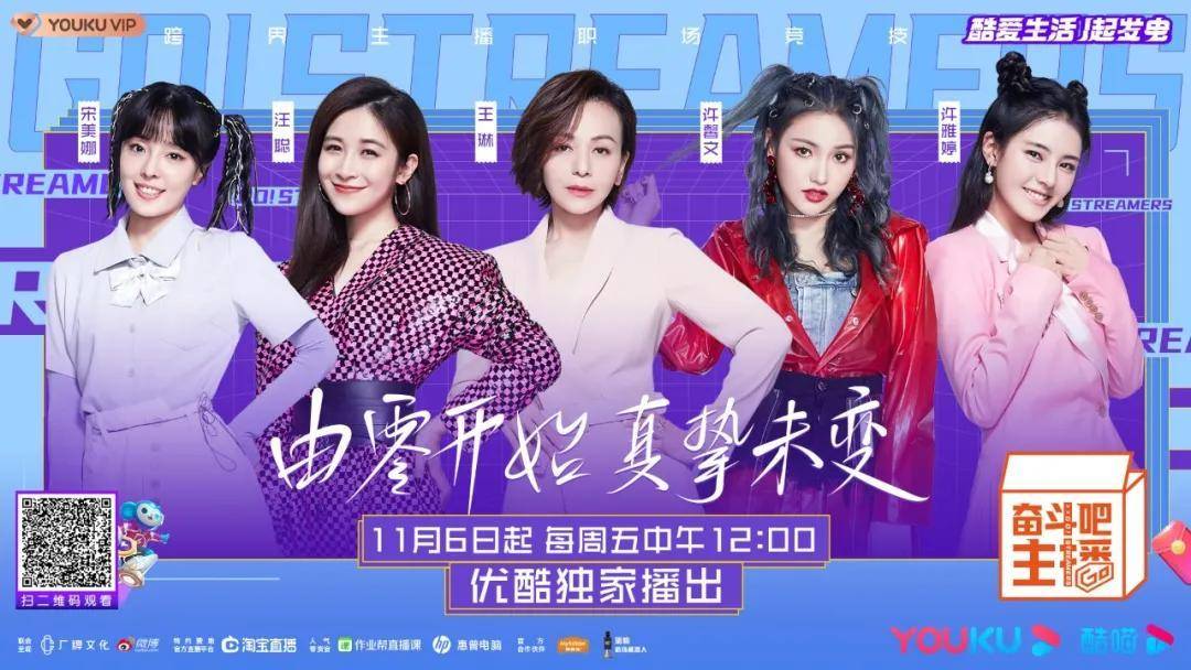 奋斗的主播，能打的优酷综艺