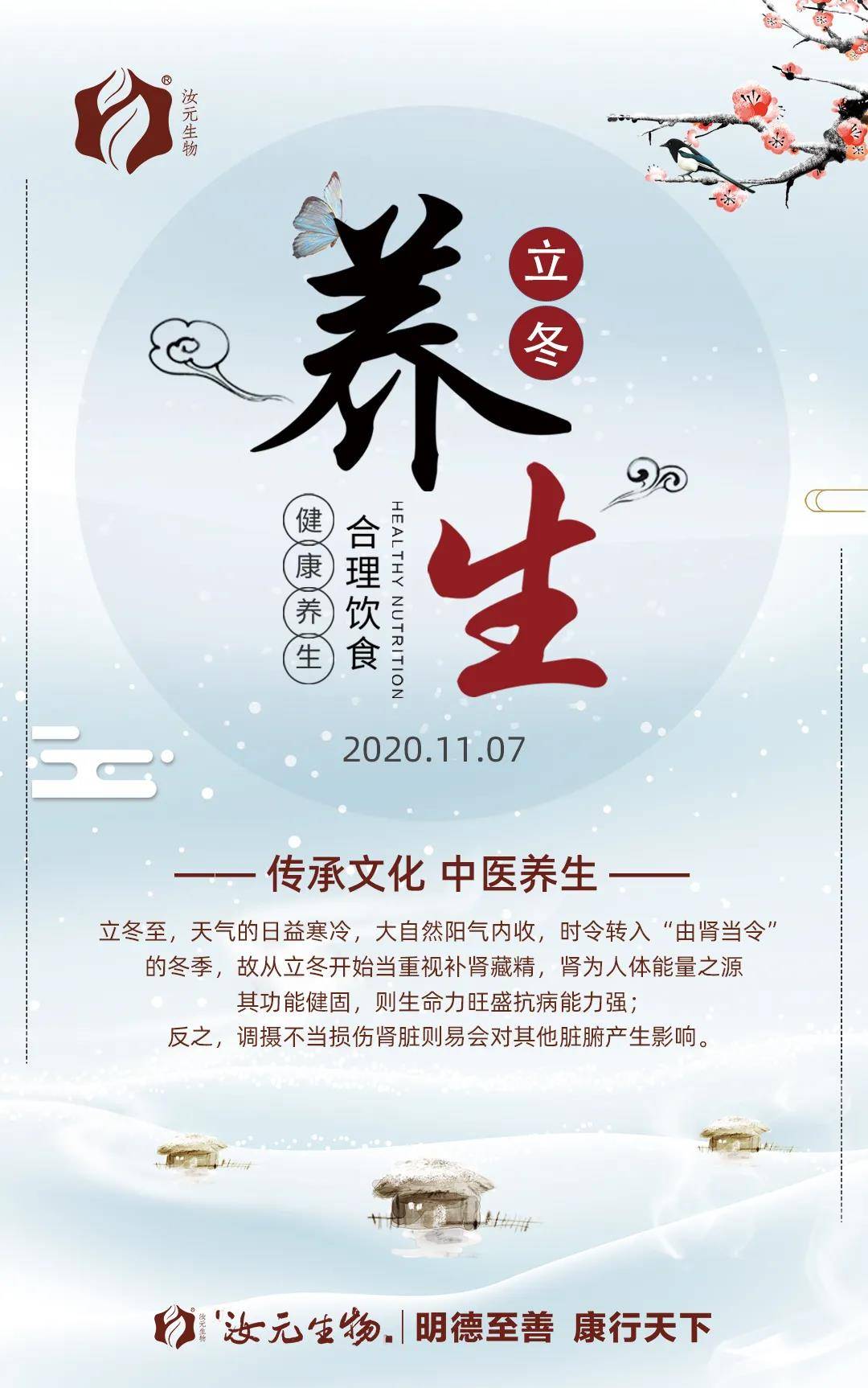 民间素有"立冬补一冬"立冬进补,来年打虎"的说法