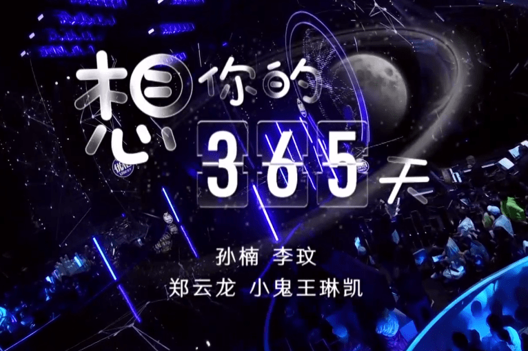 原创我们的歌想你的365天郑云龙发挥出彩只可惜邓紫棋不在